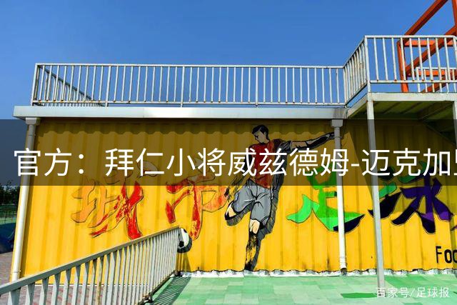 官方：拜仁小将威兹德姆-迈克加盟布鲁日；据悉转会费500万欧